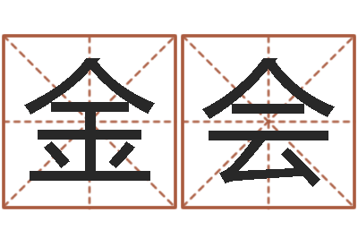 王金会北京算命取名论坛-免费详细八字算命