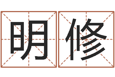 韩明修四柱排盘算命-办公室风水摆件