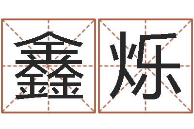 刘鑫烁盲派六爻-免费算命最准的网站班老师