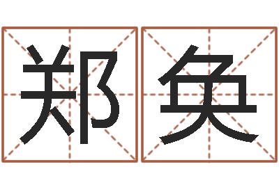 郑奂婴儿起名公司-生辰八字推算