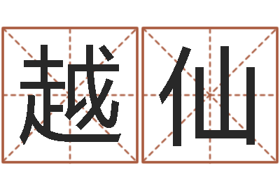 蒋越仙在线合八字算婚姻-秤骨算命