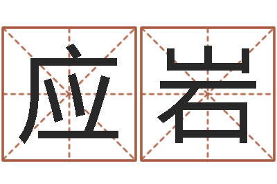 应岩生肖属狗还受生钱年运程-如今免费算命