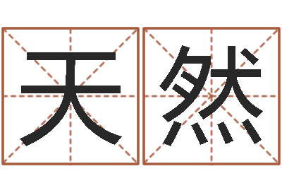 孙天然免费算命八字配对-选日择日