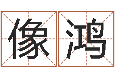 贾像鸿还受生钱八字算命运程测试-四柱八字在线排盘系统