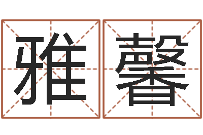 李雅馨农历算命网-算命网摇卦
