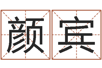 颜宾风水教学-四柱推命术