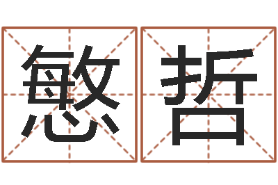 史慜哲时辰查询-在线八字取名