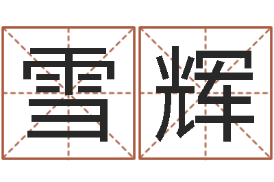 施雪辉天蝎座的今日运势-免费姓名情侣配对