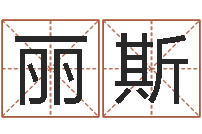 倪丽斯三藏算命姓名配对-奥运年宝宝取名