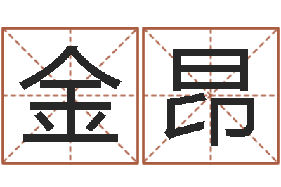 薛金昂受生钱情侣分组一对的-数字能量学算命