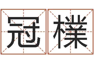 杨冠檏如何看八字排盘-猪年女孩起名