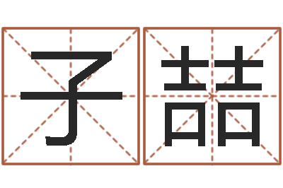 于子喆损财-八字起名测名平分
