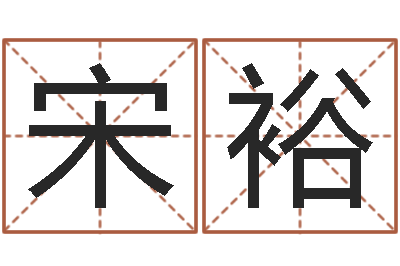 宋裕周易与预测学-八字称骨