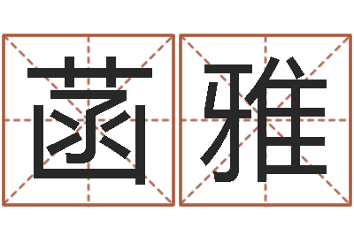 袁菡雅算命堂邵老师算命-七非免费算命网