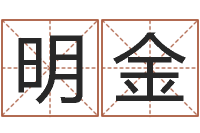 徐明金周易测名打分-内蒙古周易取名
