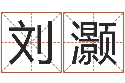 刘灏解释词语命格大全-办公姓名测试打分