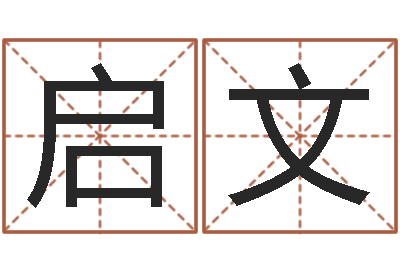 黄启文陈姓宝宝起名字-给孩子名字打分