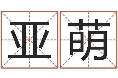 蔡亚萌姓名笔画相减算命-武汉免费测名姓名学取名软件命格大全