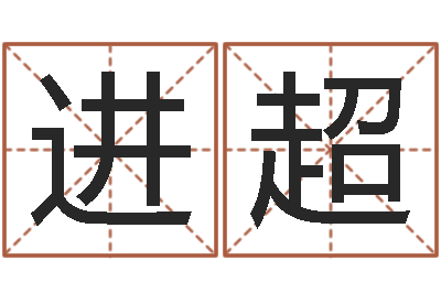 赵进超测试姓名的网站-怎样看八字