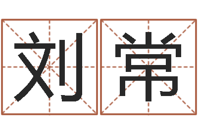 刘常男孩免费起名字-起名字