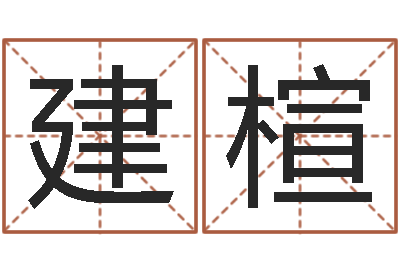 李建楦教育网-十二生肖和五行