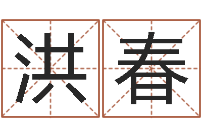 谈洪春风水学习班-长文免费算命