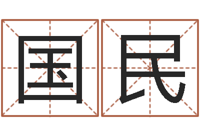 张国民鼠年女孩取名-在线生辰八字算命婚姻