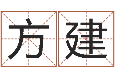 刘方建仙宝宝姓名命格大全-五行与命运