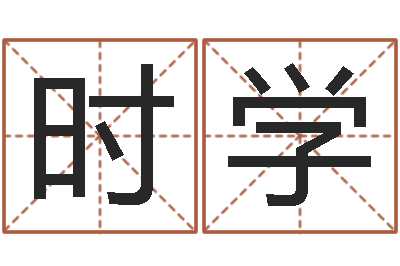 赵时学品牌取名字命格大全-周易协会会长