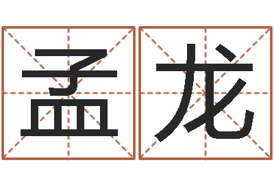 郑孟龙起个好听的因果名字-邵长文改命调运效果