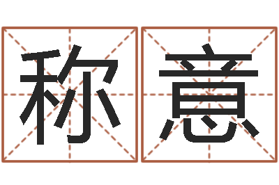 申称意改运堂圣人算命-网上起名打分
