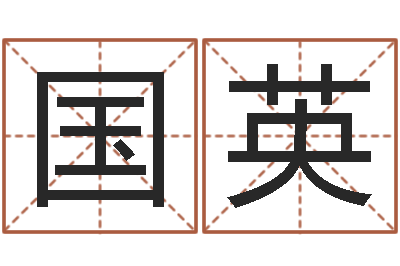 薛国英怎样给孩子起名-文化广告公司起名