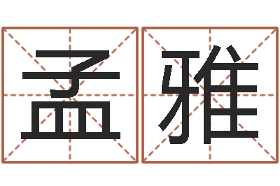 李孟雅免费小孩取名-兔年本命年吉祥物