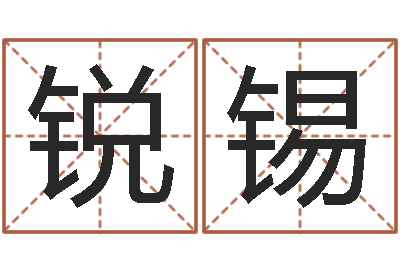 牛锐锡北京舞蹈学院测名数据大全培训班-虫虫吉他谱