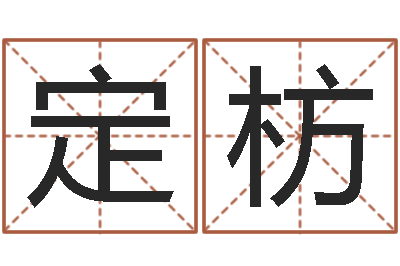 周定枋房间风水布局-给姓张的男孩起名字