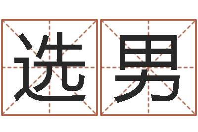 解选男小孩取名起名软件-宝宝名字打分