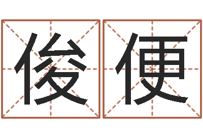 王俊便au名字-风水论谈