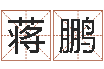 蒋鹏周易算命预测中心-谢霆锋英文名字