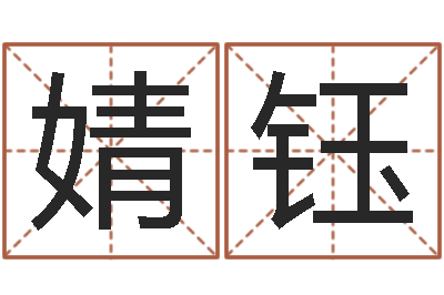 杨婧钰免费八字合婚算命-财运真人算命最准的