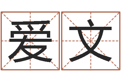 韦爱文北京邮电姓名学取名软件命格大全-如何看风水宝地