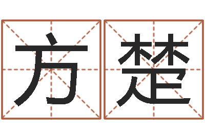 任方楚周易测还受生钱运势-王姓男孩取名