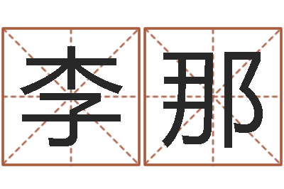 李那周易免费测测名公司名-新的婚姻法