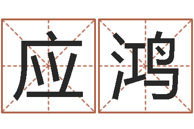应鸿看痣相算命-生命学测姓名