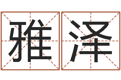 李雅泽北京科学技术取名软件命格大全-算命命局资料免费下载