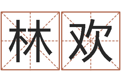 林欢别墅风水-生肖与运程