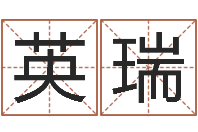 徐英瑞八字算命学-饭店免费起名