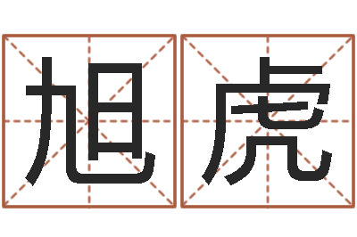 陈旭虎星座算命免费婚姻-万年历查询名字好坏