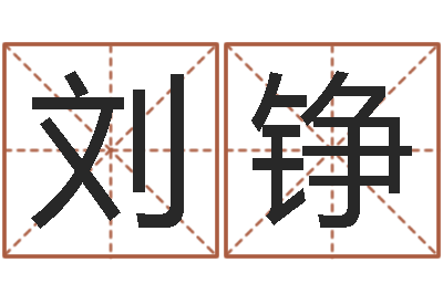 刘易铮哲学算命书籍-九易算命网