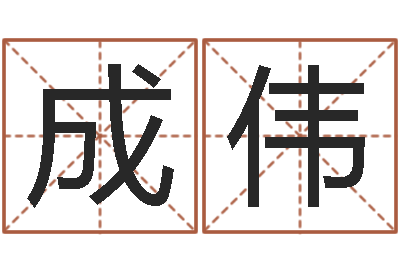 周成伟风水堂知命救世-罗姓女孩按八字取名