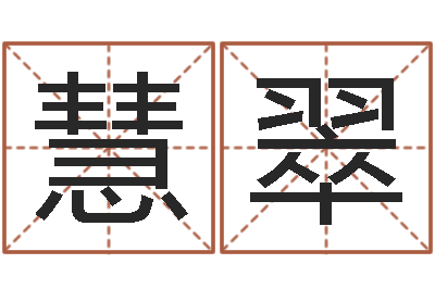 刘慧翠怎么取名字-姓名五行